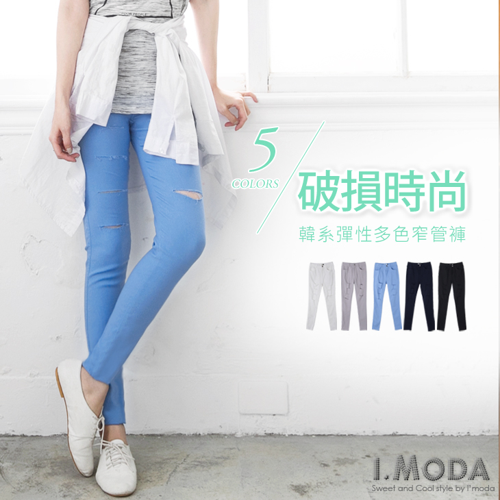 韓風時尚~破損造型顯瘦多色彈性窄管褲．5色  