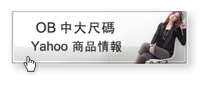 OB中大尺碼yahoo商品情報