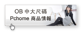 OB中大尺碼Pchome商品情報