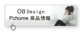 OB Design Pchome商品情報