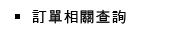 訂單相關查詢