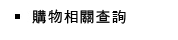 購物相關查詢