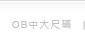 OB中大尺碼