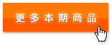 更多本期商品