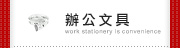 辦公文具