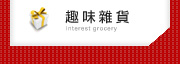 趣味雜貨