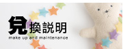 兌換說明