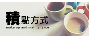 積點方式