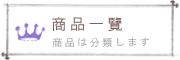 商品一覽表