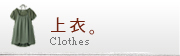 上衣