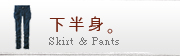 下半身