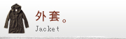 外套