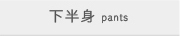 下半身