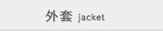 外套