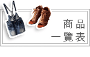 商品一覽表