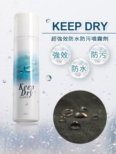 KEEP DRY~強效防污防水噴霧劑