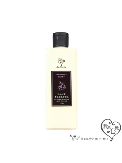 我的心機 杏桃蜂蜜香氛保濕身體乳 120ml