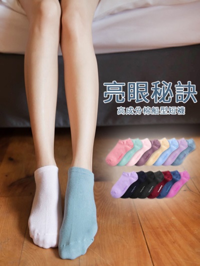 亮眼秘訣~高成份棉船型短襪(三雙一組)‧5款